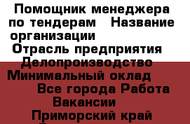 Помощник менеджера по тендерам › Название организации ­ Dia Service › Отрасль предприятия ­ Делопроизводство › Минимальный оклад ­ 30 000 - Все города Работа » Вакансии   . Приморский край,Владивосток г.